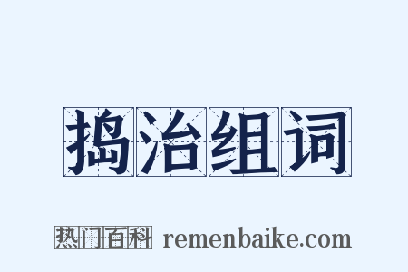 捣治组词是什么意思的图片